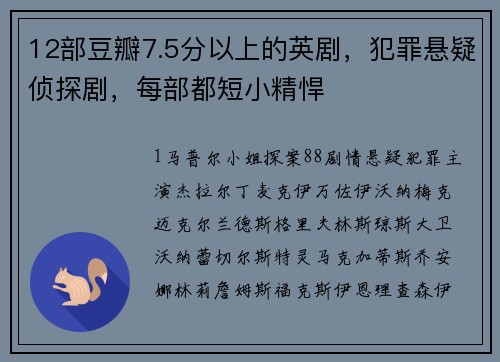 12部豆瓣7.5分以上的英剧，犯罪悬疑侦探剧，每部都短小精悍