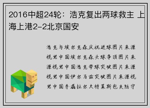 2016中超24轮：浩克复出两球救主 上海上港2-2北京国安