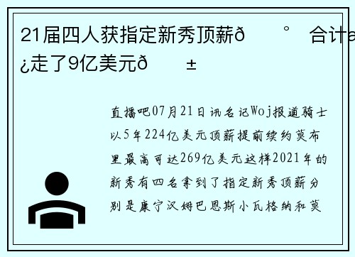 21届四人获指定新秀顶薪💰️合计拿走了9亿美元😱