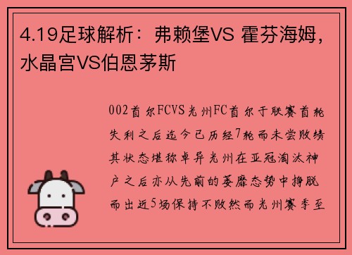 4.19足球解析：弗赖堡VS 霍芬海姆，水晶宫VS伯恩茅斯