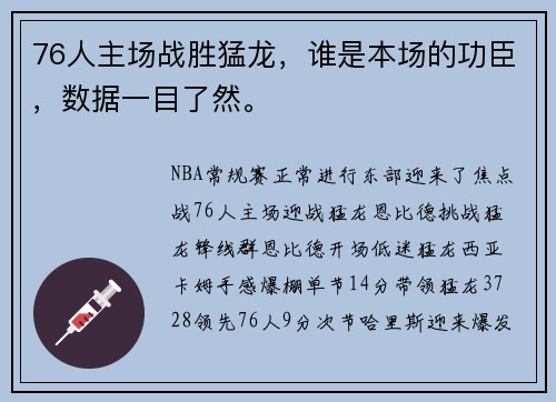 76人主场战胜猛龙，谁是本场的功臣，数据一目了然。