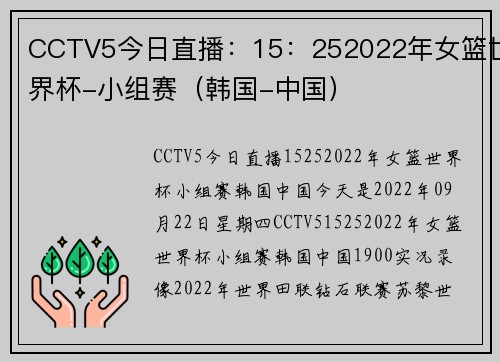 CCTV5今日直播：15：252022年女篮世界杯-小组赛（韩国-中国）