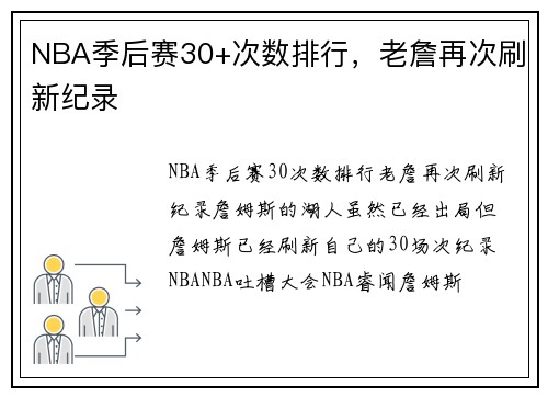 NBA季后赛30+次数排行，老詹再次刷新纪录