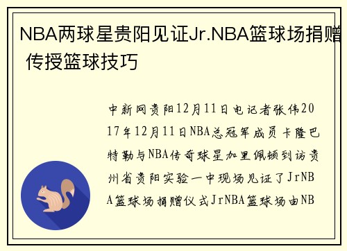 NBA两球星贵阳见证Jr.NBA篮球场捐赠 传授篮球技巧