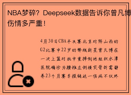 NBA梦碎？Deepseek数据告诉你曾凡博伤情多严重！