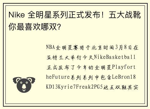 Nike 全明星系列正式发布！五大战靴你最喜欢哪双？
