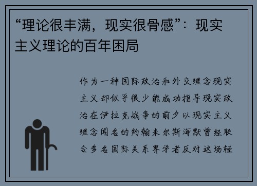“理论很丰满，现实很骨感”：现实主义理论的百年困局