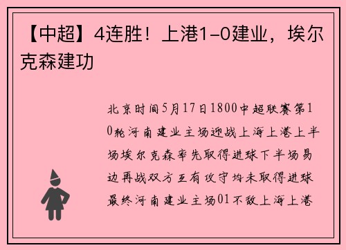 【中超】4连胜！上港1-0建业，埃尔克森建功