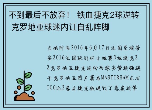不到最后不放弃！ 铁血捷克2球逆转 克罗地亚球迷内讧自乱阵脚