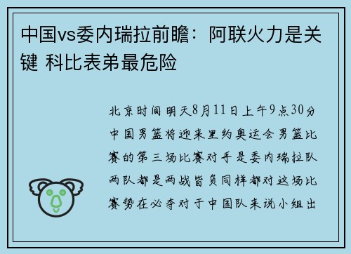中国vs委内瑞拉前瞻：阿联火力是关键 科比表弟最危险