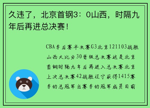 久违了，北京首钢3：0山西，时隔九年后再进总决赛！