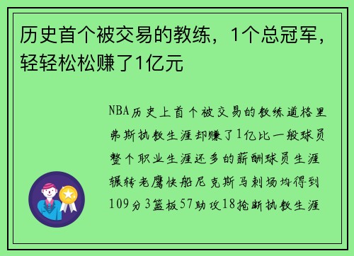 历史首个被交易的教练，1个总冠军，轻轻松松赚了1亿元
