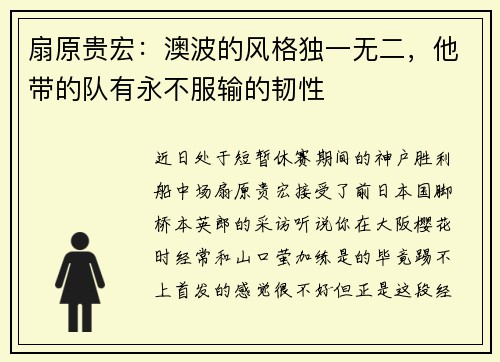 扇原贵宏：澳波的风格独一无二，他带的队有永不服输的韧性