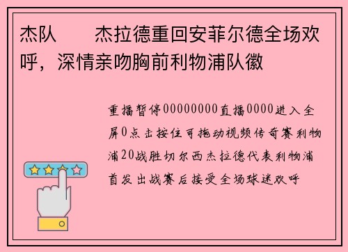 杰队❤️杰拉德重回安菲尔德全场欢呼，深情亲吻胸前利物浦队徽
