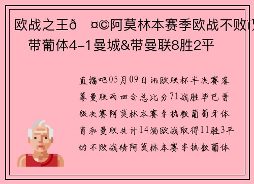 欧战之王🤩阿莫林本赛季欧战不败，带葡体4-1曼城&带曼联8胜2平