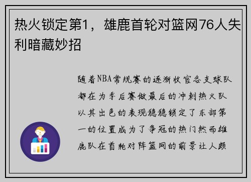 热火锁定第1，雄鹿首轮对篮网76人失利暗藏妙招