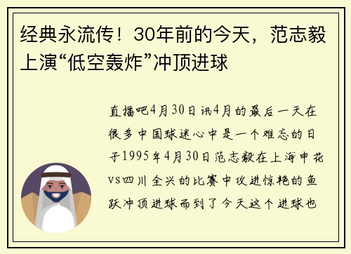 经典永流传！30年前的今天，范志毅上演“低空轰炸”冲顶进球