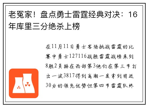 老冤家！盘点勇士雷霆经典对决：16年库里三分绝杀上榜