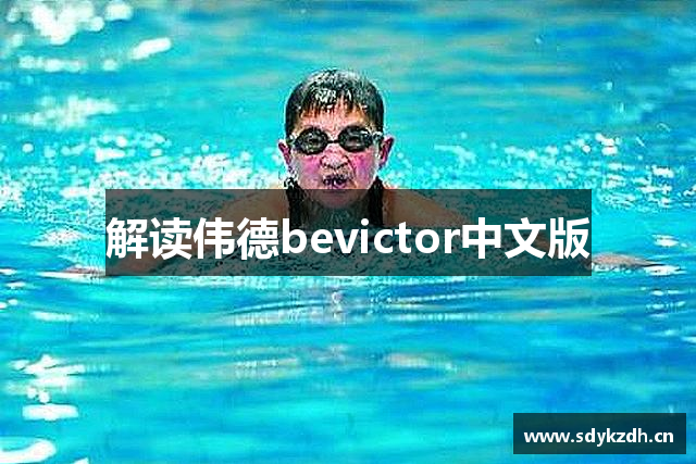 解读伟德bevictor中文版